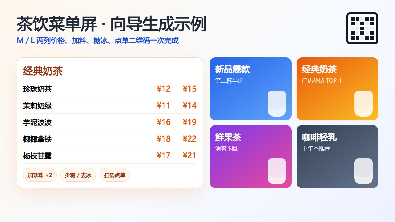 奶茶店电子菜单向导生成示例
